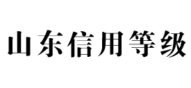 山东信用等级网